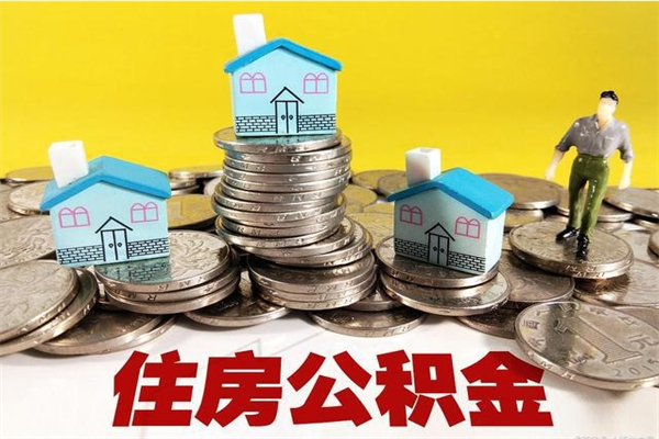 扬州离职了要多久才能取公积金（离职多久才能取住房公积金）