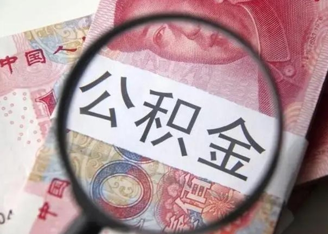 扬州怎么领取个人公积金（怎么领公积金?）